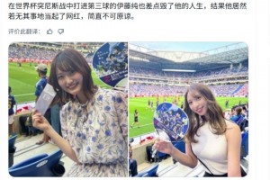 网友：简直不可原谅！差点毁掉伊藤纯也，自己却在看台当网红