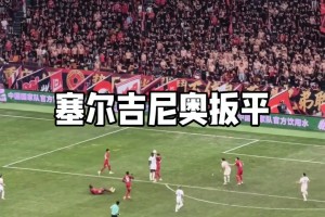 逆转的根基！实拍：塞尔吉尼奥挂着防守卧射扳平，国安球迷高喊NB
