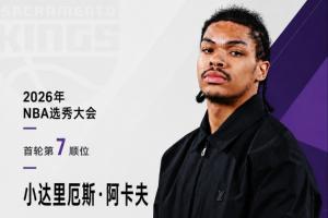 持续锁定控卫位置！国王队以7号签签下阿肯色大学控卫阿卡夫！