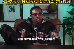皮尔斯评价文班：他就像乔丹、詹姆斯、贾巴尔、张伯伦的结合体！