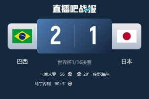 日本媒体：自98年世界杯以来，日本队保持28场无红牌记录