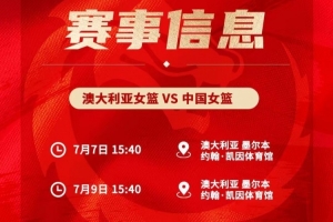 明日午后开赛！7日与9日，中国女篮客场迎战澳大利亚，将进行两场热身赛