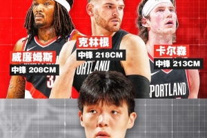 内线竞争日趋激烈！克林根身高2米18、卡尔森身高2米13、罗威身高2米08、杨瀚森身高2米16