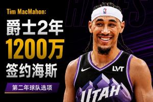 名记报道：爵士队以1200万美元签约前湖人中锋海斯，第二年含球队选项