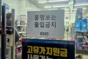 韩国便利店挂出“洪明甫禁止入内”告示引众怒