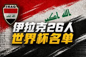 伊拉克国家队世界杯名单揭晓：法国、挪威同组，侯赛因领衔