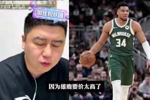 火箭为什么不梭哈字母哥？大史：要价太高，又把未来透支了！