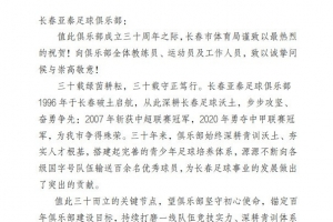 中足联、长春市体育局、吉林省足协庆祝长春亚泰成立30周年