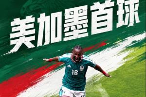 美加墨世界杯首粒进球产生！墨西哥球员基尼奥内斯在第9分钟打入首球