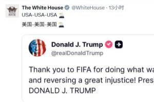 白宫社交媒体被涌入上万条评论：美国实在令人羞耻！FIFA腐败、作弊毫无演技