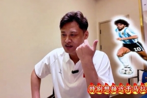 杜震宇渴望贴近马拉多纳的球风,始终倾心于东北的骄傲——本山大叔
