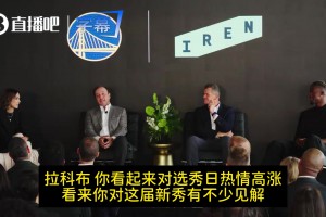拉科布：选中梦寐以求的伦德博格！我们超级兴奋！他能扭转战局！