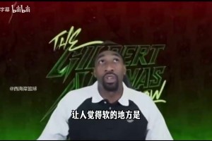 阿里纳斯此前：我取笑唐斯只是因为他性格有点软，他表现没啥毛病