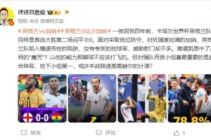 詹俊：凯恩是否中了巫师的诅咒？以他的实力，那球不该踢飞