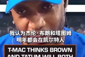 麦迪表示：布朗与塔图姆明年有望留绿军，前提是他们能解决现有问题