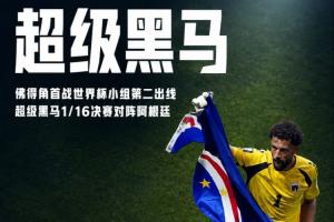 再创辉煌！佛得角首战世界杯H组第二晋级，超越乌拉圭和沙特