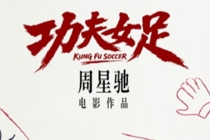 世界杯落幕，星爷新作功夫女足7月上映，迪丽热巴担纲主演