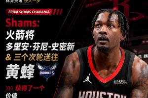 火箭获得1300万交易特例!Shams报道:火箭用三个次轮签交易来黄蜂,送走电风扇!