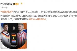 詹俊：纳格尔斯曼坚持让德国高空轰炸传统沦为B计划，诺伊尔已尽力