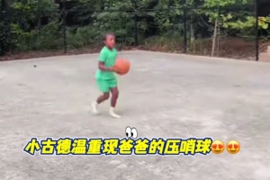 观察一下，古德温之子模仿父辈在总决赛G2绝杀广厦