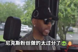 麦迪表示：尼克斯球迷值得开心，但扔鸡蛋和扯球衣的行为实在不妥