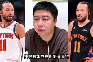 大史谈：假如布伦森被交易，会有很多球队要吗？