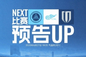 深体集结迎联赛，6月27日19:35新鹏城迎战蓉城