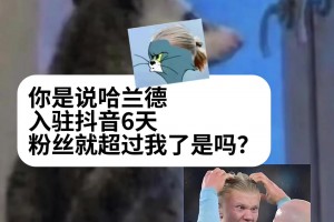 曼城社媒发视频：你是说哈兰德入驻6天，粉丝数就超过我了嘛