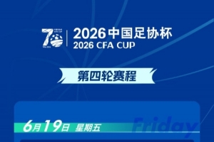 官方宣布：足协杯第四轮宁波对阵重庆铜梁龙的比赛时间调整至6月20日17点