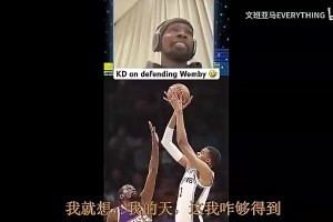 连KD这天赋怪都无奈！杜兰特曾谈防文班：他进不进跟你防守没关