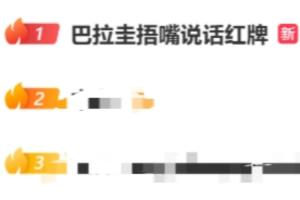 阿尔米隆捂嘴被罚红牌！巴拉圭捂嘴说话红牌事件登上微博热搜榜首